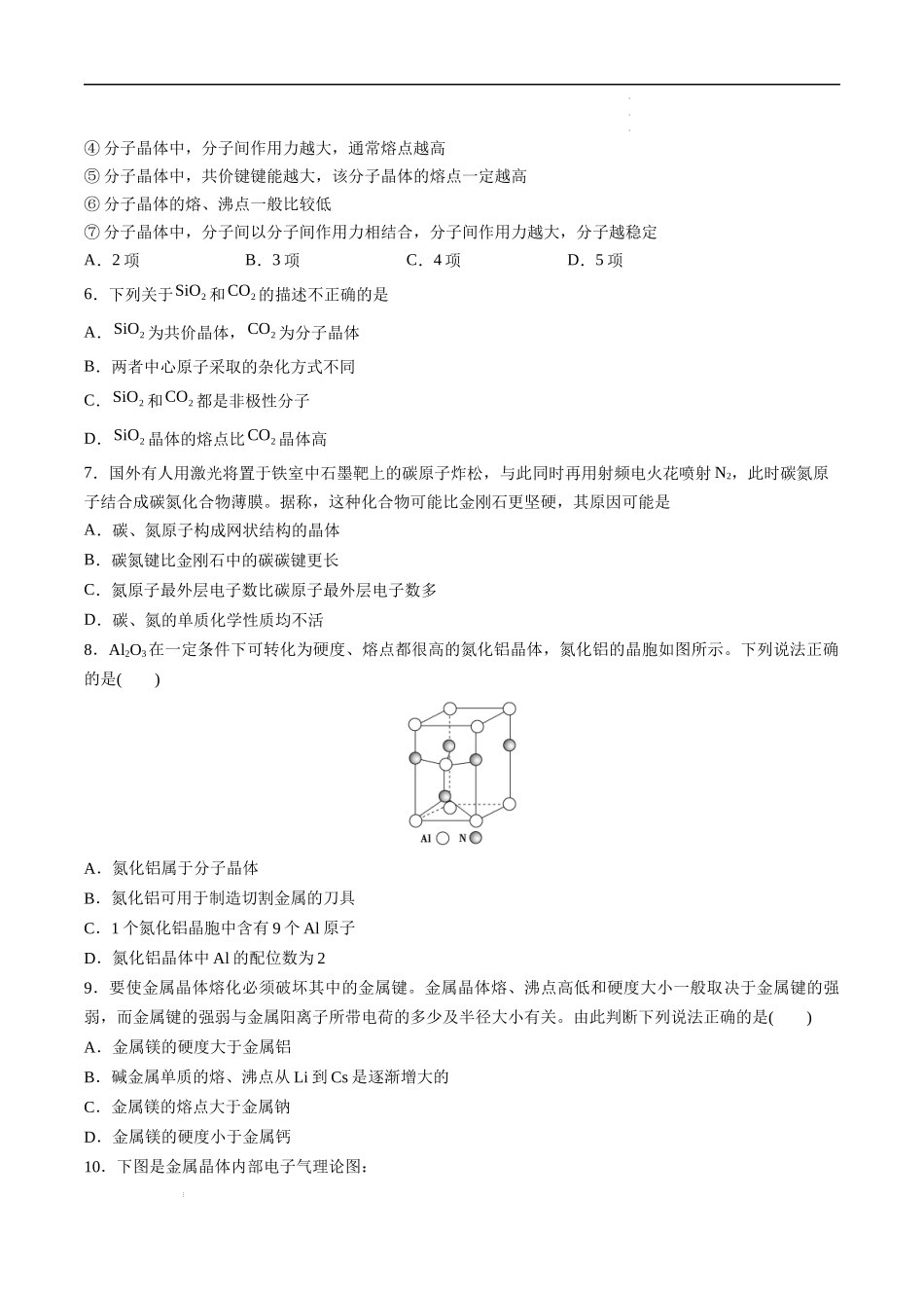 第3章 晶体结构与性质（选拔卷）-【单元测试】2021-2022学年高二化学尖子生选拔卷（人教版2019选择性必修2）（原卷版）.docx_第2页