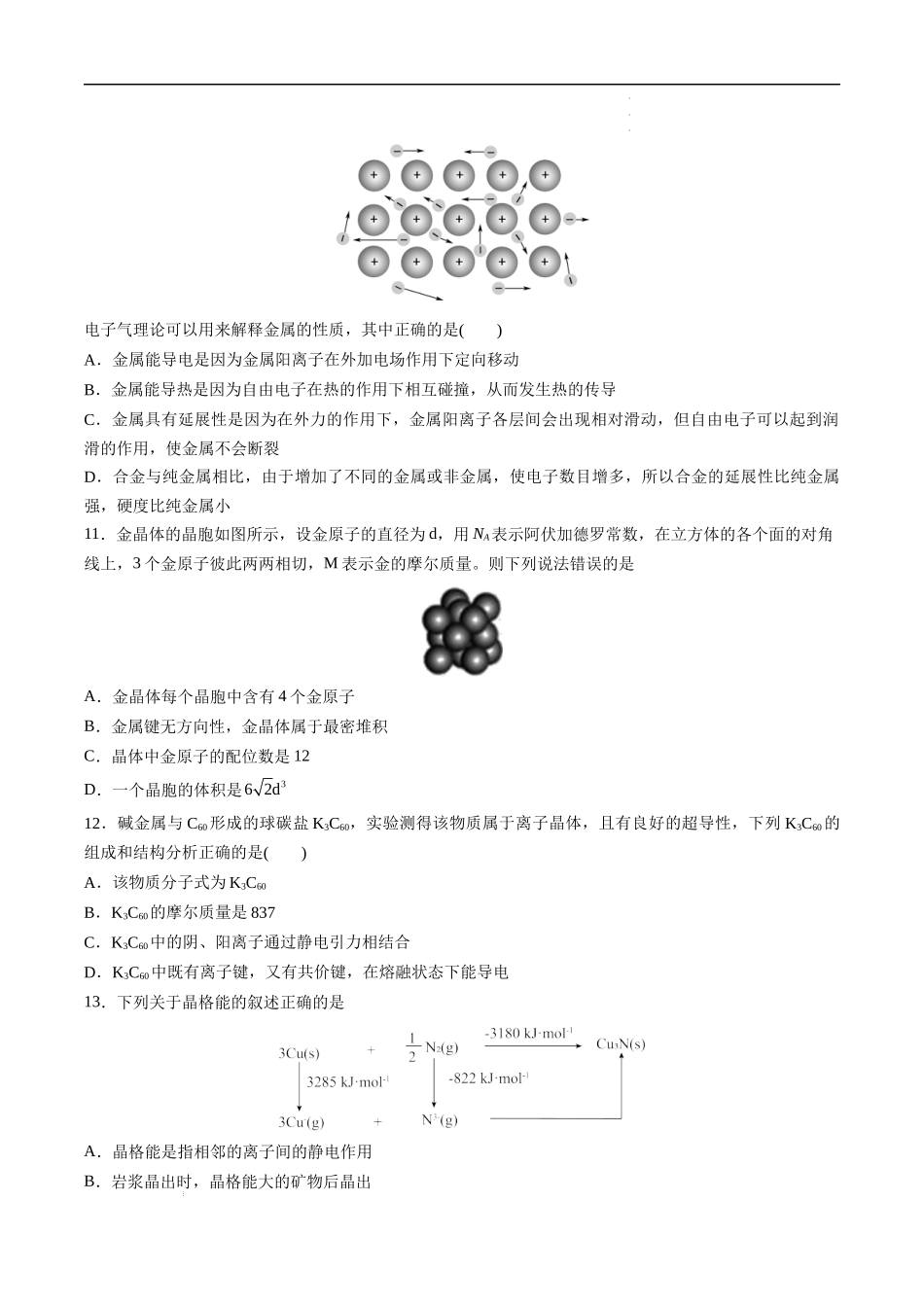 第3章 晶体结构与性质（选拔卷）-【单元测试】2021-2022学年高二化学尖子生选拔卷（人教版2019选择性必修2）（原卷版）.docx_第3页