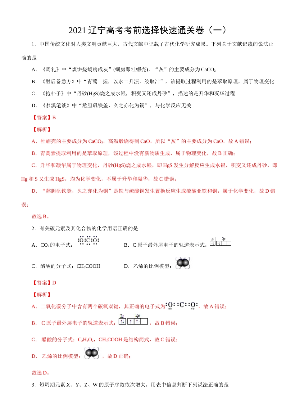 【查缺补漏】 辽宁高考考前选择题快速通关卷（一）解析版.doc_第1页
