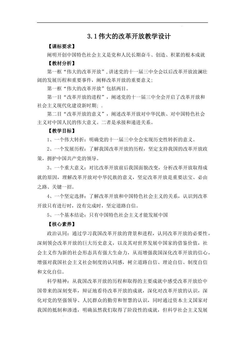 3.1伟大的改革开放（教学设计）-【名师备课帮】2022-2023学年高一政治上学期议题式教学模范课件＋教学设计＋课时训练（统编版必修1）.docx_第1页