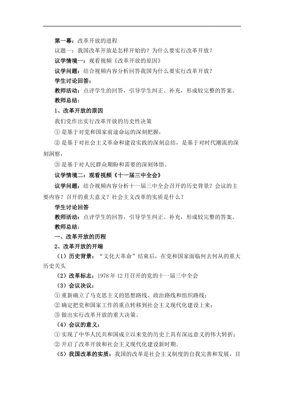 3.1伟大的改革开放（教学设计）-【名师备课帮】2022-2023学年高一政治上学期议题式教学模范课件＋教学设计＋课时训练（统编版必修1）.docx_第3页