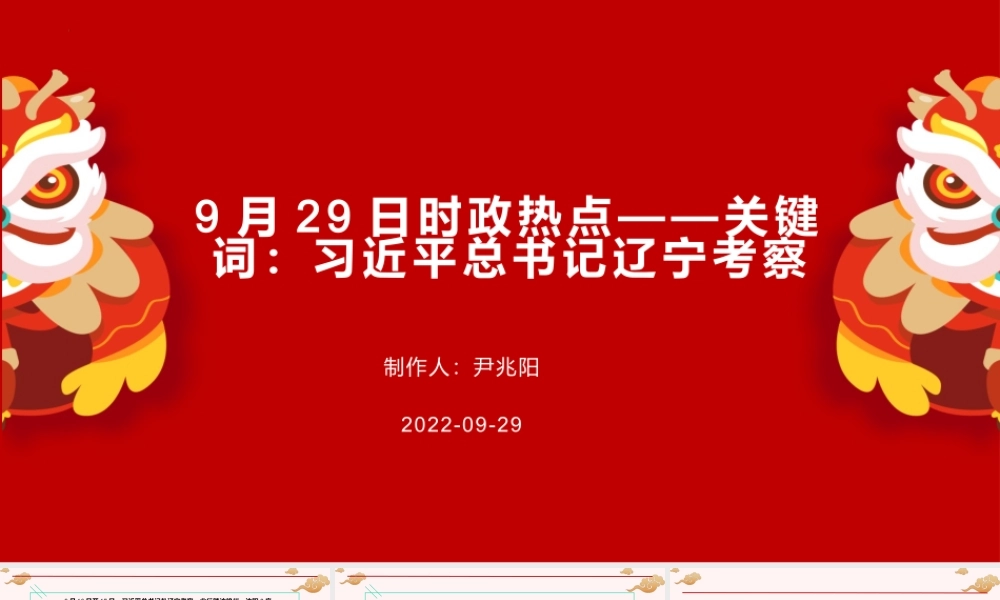 专题四  习近平总书记辽宁考察（PPT）-【时政预测】2023年高考政治时政热点精准解读与原创押题（新教材使用）.pptx