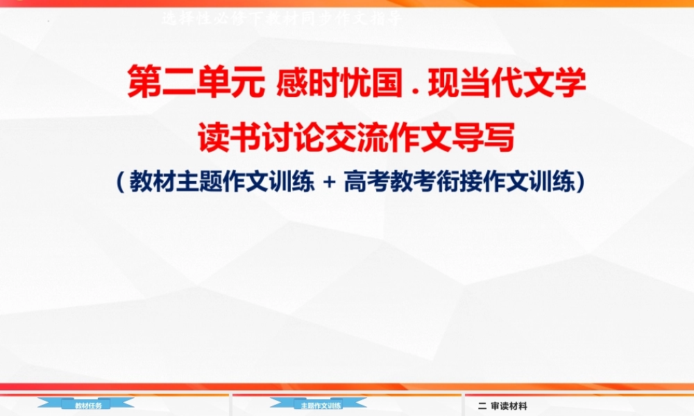 专题03 现当代文学读书讨论发言稿 单元作文导写+例文”-【同步作文课】2023-2024学年高二语文单元写作深度指导（统编版选必下册）.pptx
