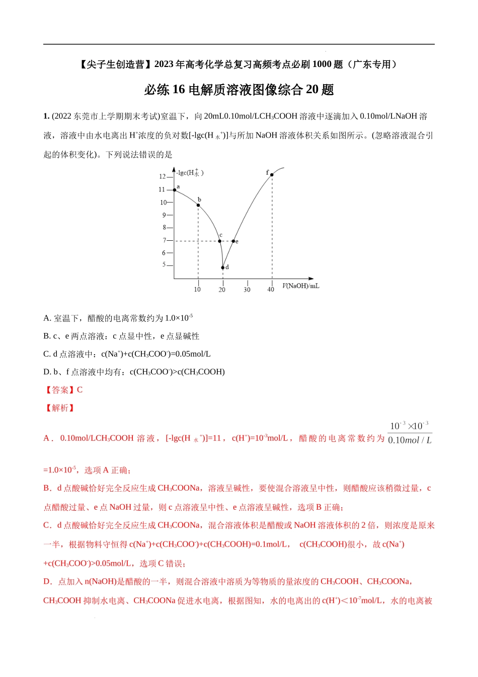 必练16 电解质溶液图像综合20题 高考化学总复习高频考点必刷1000题（广东专用）(解析版).docx_第1页