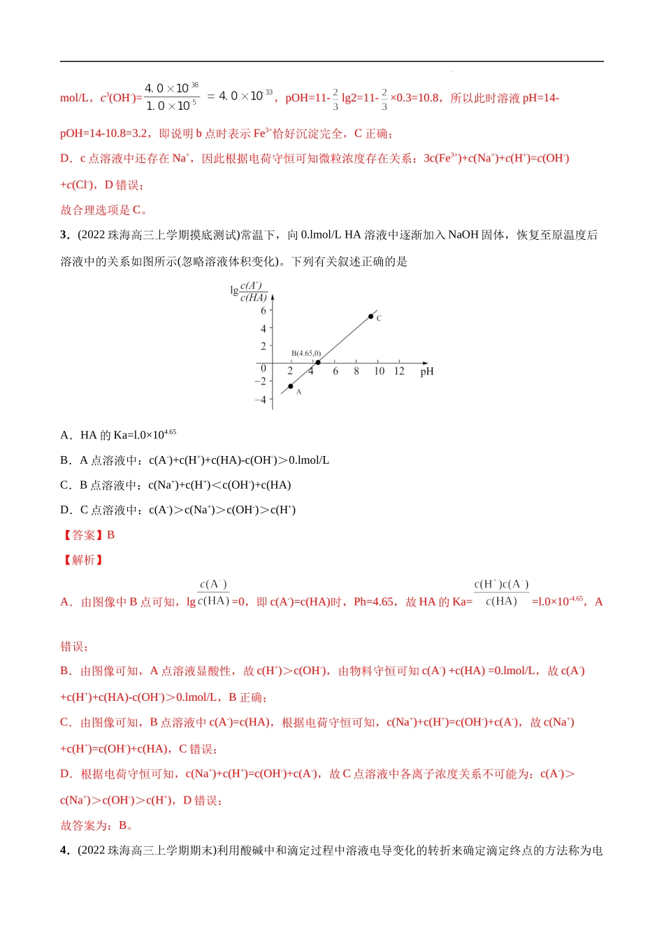 必练16 电解质溶液图像综合20题 高考化学总复习高频考点必刷1000题（广东专用）(解析版).docx_第3页