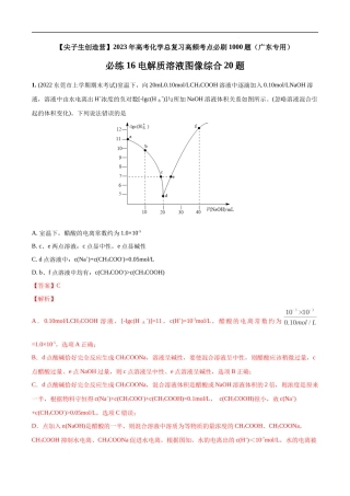 必练16 电解质溶液图像综合20题 高考化学总复习高频考点必刷1000题（广东专用）(解析版).docx