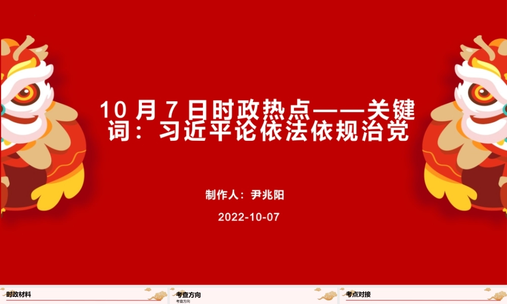 专题十三 习近平论依法依规治党（PPT）-【时政预测】2023年高考政治时政热点精准解读与原创押题（新教材使用）.pptx