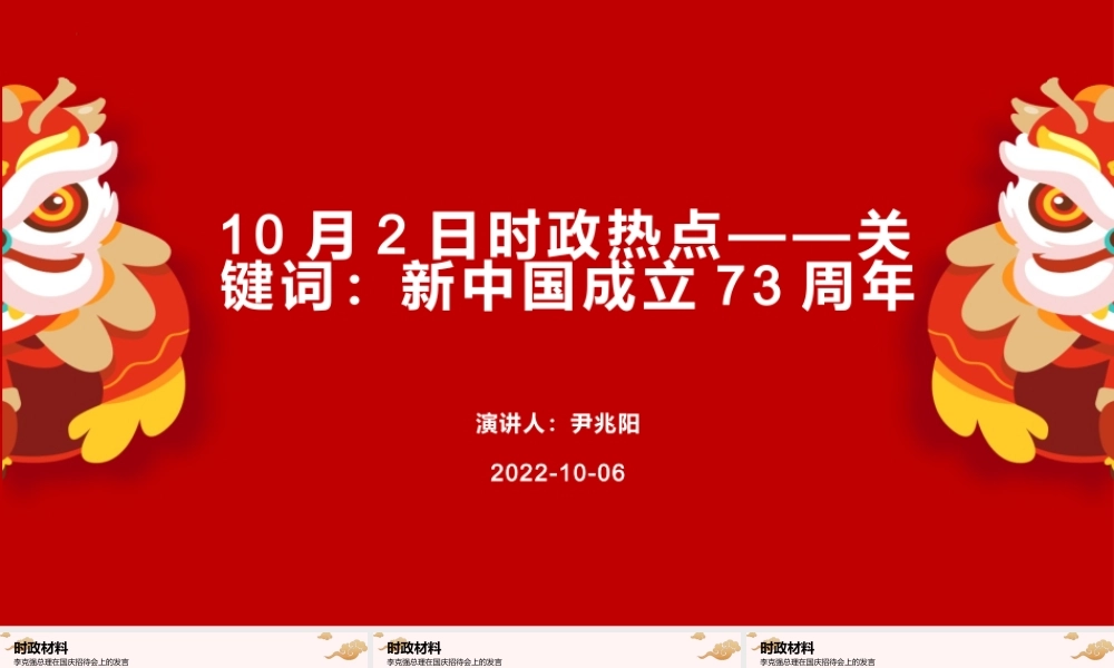 专题七  关键词：新中国成立73周年（PPT）-【时政预测】2023年高考政治时政热点精准解读与原创押题（新教材使用）.pptx