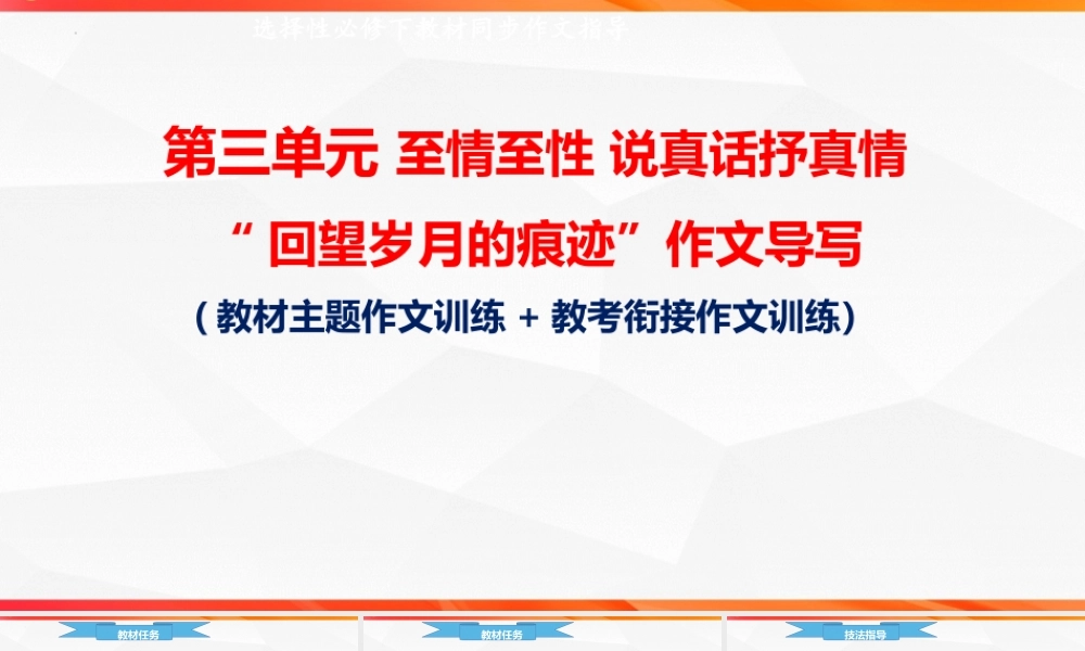 专题03说真话抒真情——“回望岁月的痕迹”作文导写-【同步作文课】2023-2024学年高二语文单元写作深度指导（统编版选必下册）.pptx