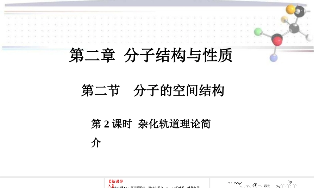 2.2.2杂化轨道理论简介- 高二化学同步优选备课课件（人教版2019选择性必修二）.pptx