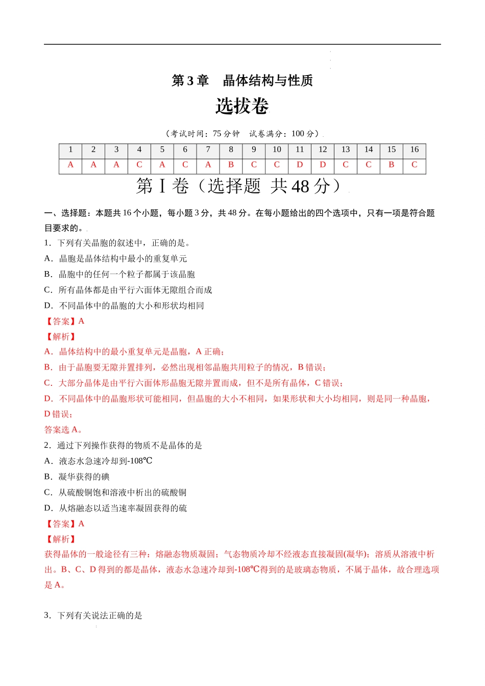 第3章 晶体结构与性质（选拔卷）-【单元测试】2021-2022学年高二化学尖子生选拔卷（人教版2019选择性必修2）（解析版）.docx_第1页
