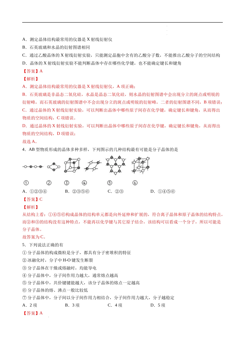 第3章 晶体结构与性质（选拔卷）-【单元测试】2021-2022学年高二化学尖子生选拔卷（人教版2019选择性必修2）（解析版）.docx_第2页