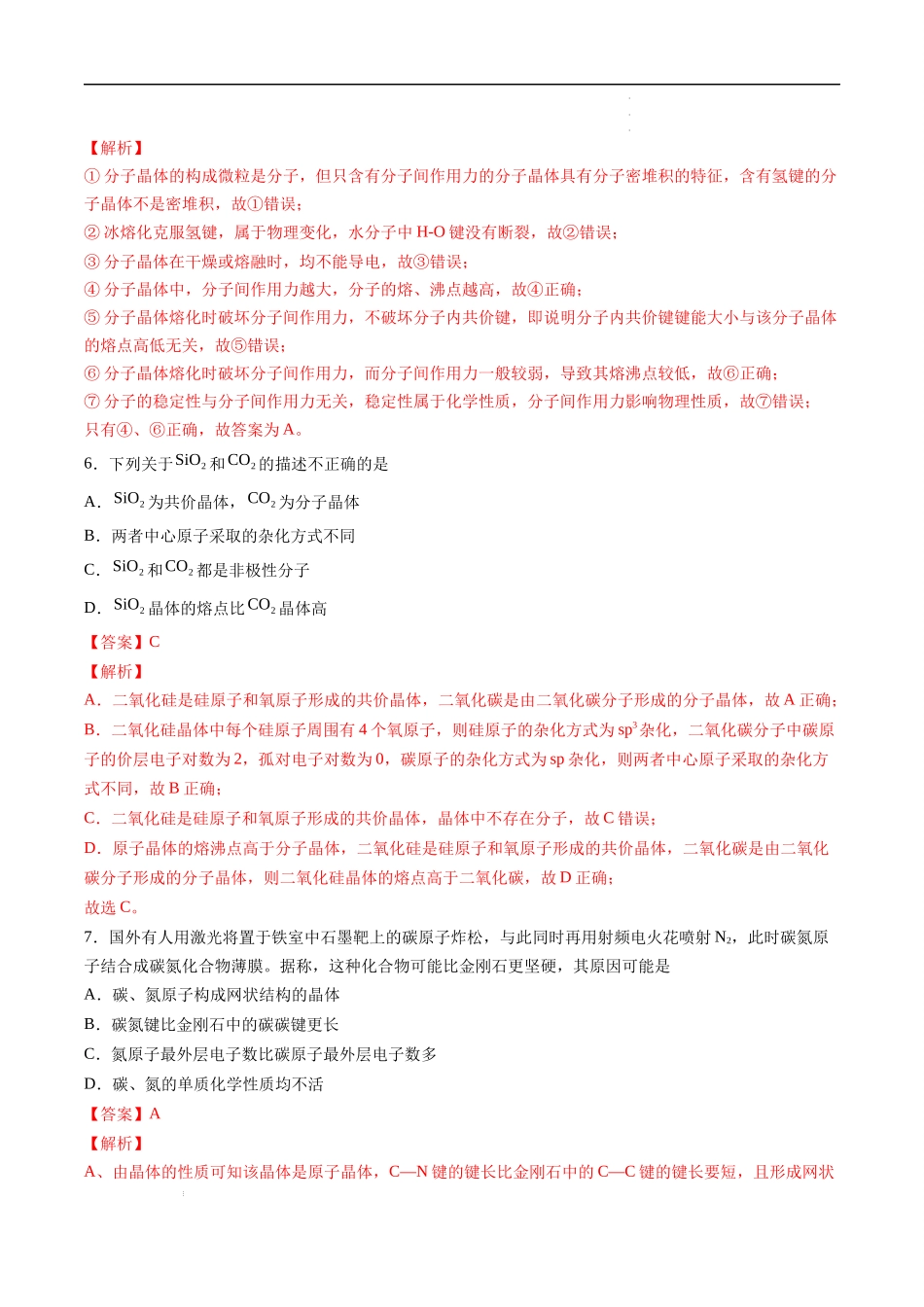 第3章 晶体结构与性质（选拔卷）-【单元测试】2021-2022学年高二化学尖子生选拔卷（人教版2019选择性必修2）（解析版）.docx_第3页
