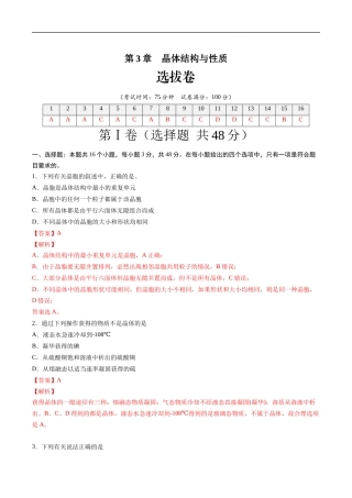 第3章 晶体结构与性质（选拔卷）-【单元测试】2021-2022学年高二化学尖子生选拔卷（人教版2019选择性必修2）（解析版）.docx