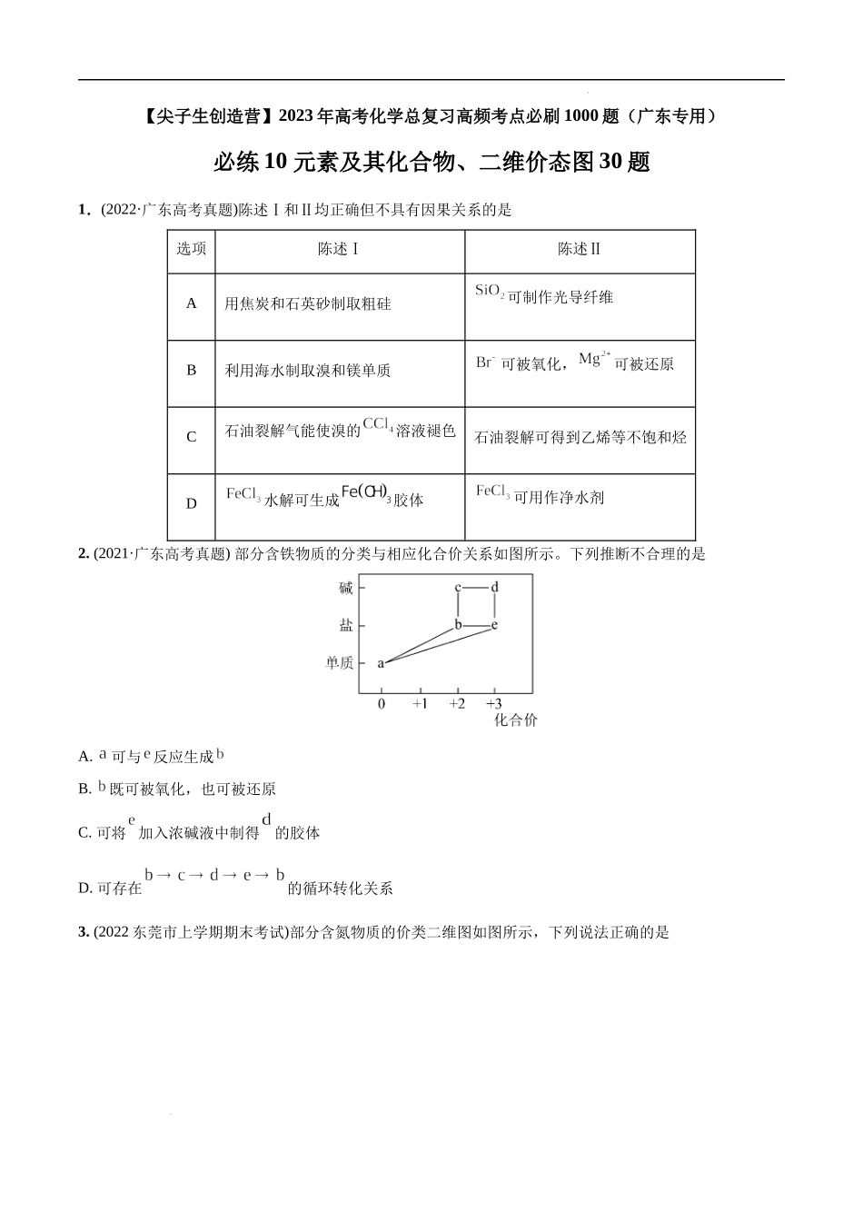 必练10 元素及其化合物、二维价态图30题 高考化学总复习高频考点必刷1000题（广东专用）(原卷版).docx_第1页
