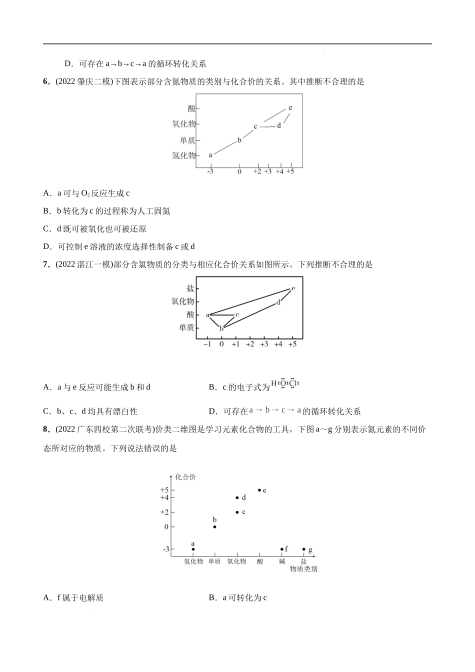 必练10 元素及其化合物、二维价态图30题 高考化学总复习高频考点必刷1000题（广东专用）(原卷版).docx_第3页