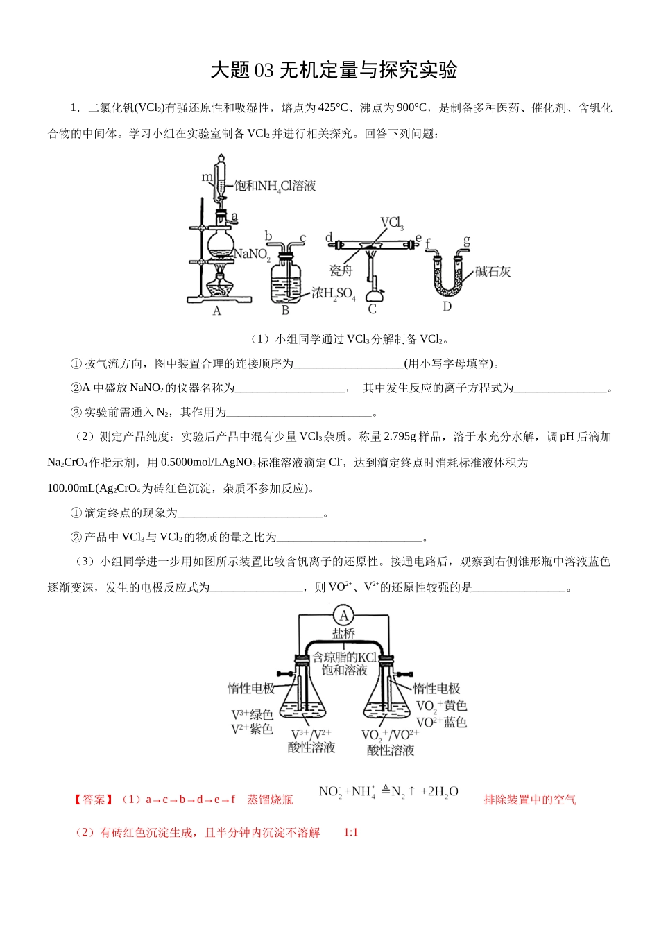 大题03 无机定量与探究实验题-【考前押大题】 高考化学（辽宁新高考专用）（解析版）.docx_第1页
