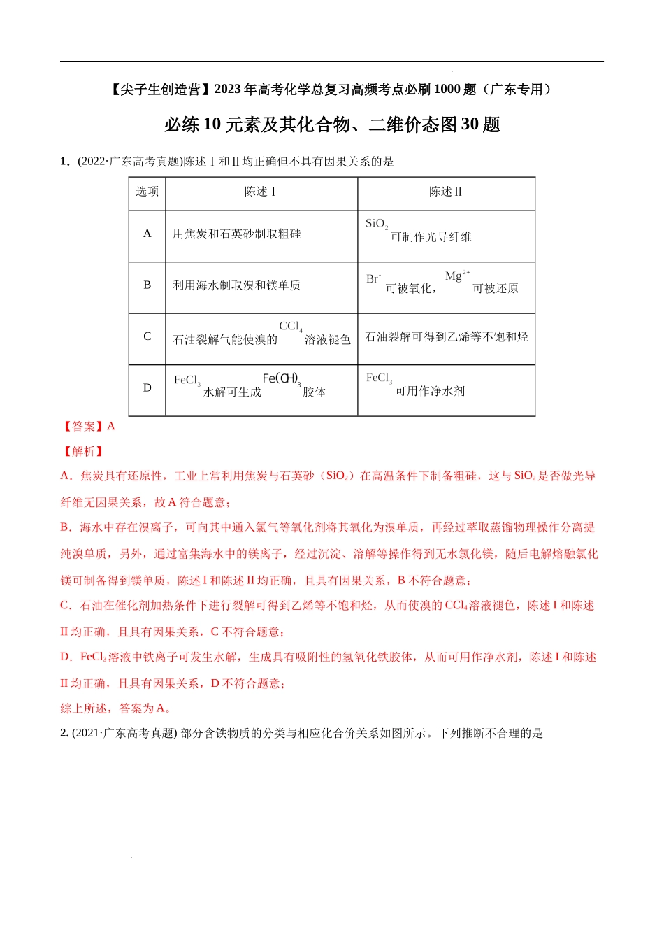必练10 元素及其化合物、二维价态图30题 高考化学总复习高频考点必刷1000题（广东专用）(解析版).docx_第1页