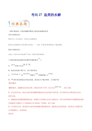 考向27 盐类的水解- 高考化学一轮复习考点微专题（新高考地区专用）.docx
