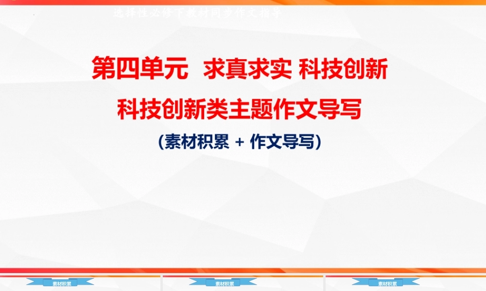 专题03 科技创新类作文导写-【同步作文课】2023-2024学年高二语文单元写作深度指导（统编版选必下册）.pptx