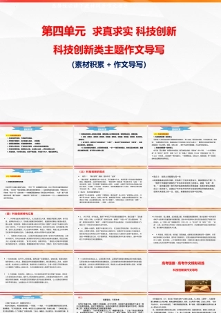 专题03 科技创新类作文导写-【同步作文课】2023-2024学年高二语文单元写作深度指导（统编版选必下册）.pptx