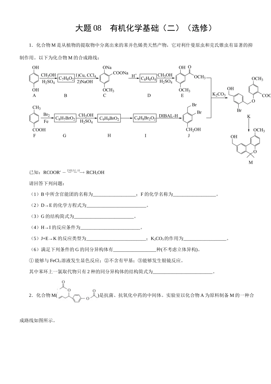 大题08 有机化学基础（二）（选修）-【考前押大题】 高考化学（辽宁新高考专用）（原卷版）.doc_第1页