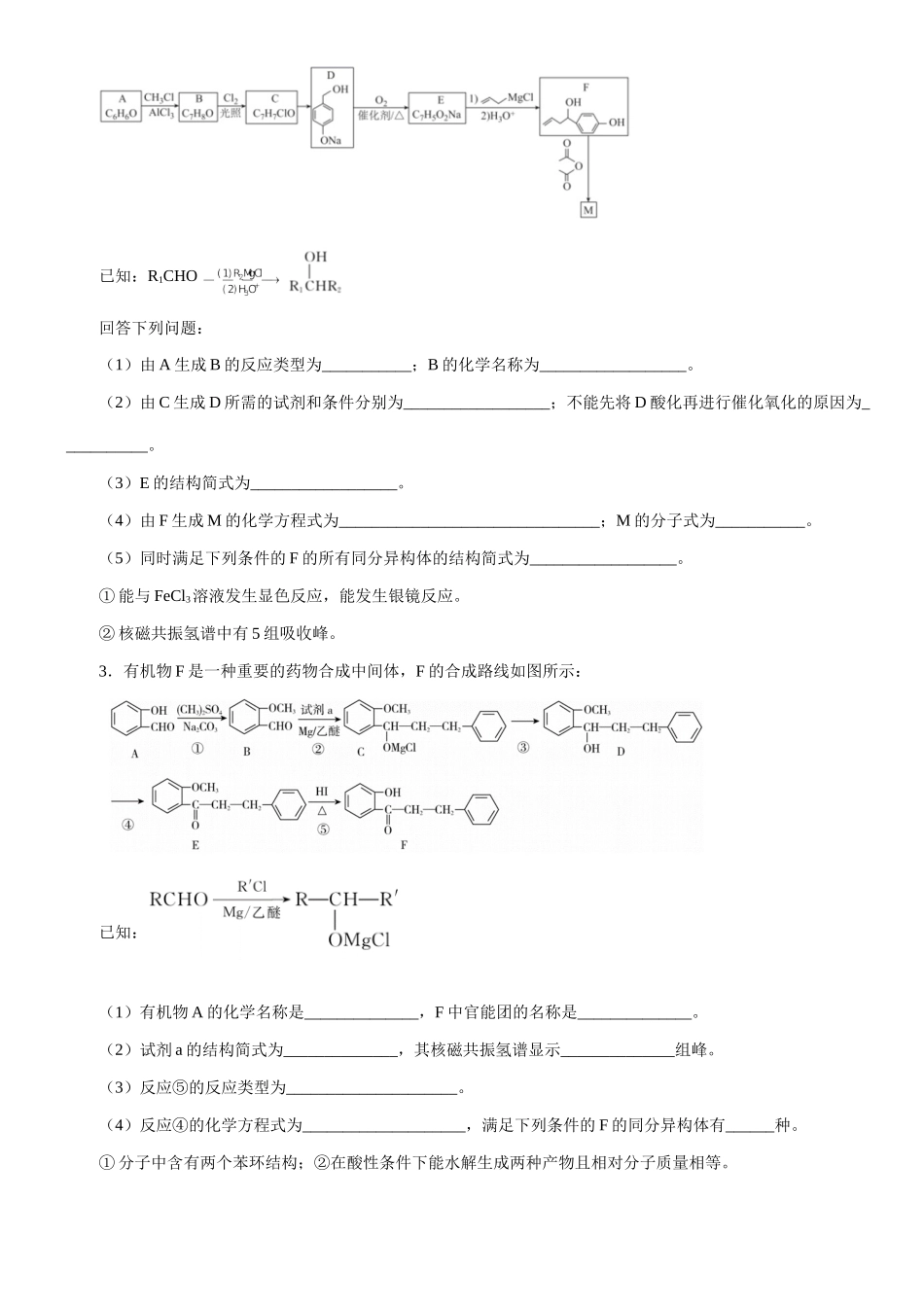 大题08 有机化学基础（二）（选修）-【考前押大题】 高考化学（辽宁新高考专用）（原卷版）.doc_第2页