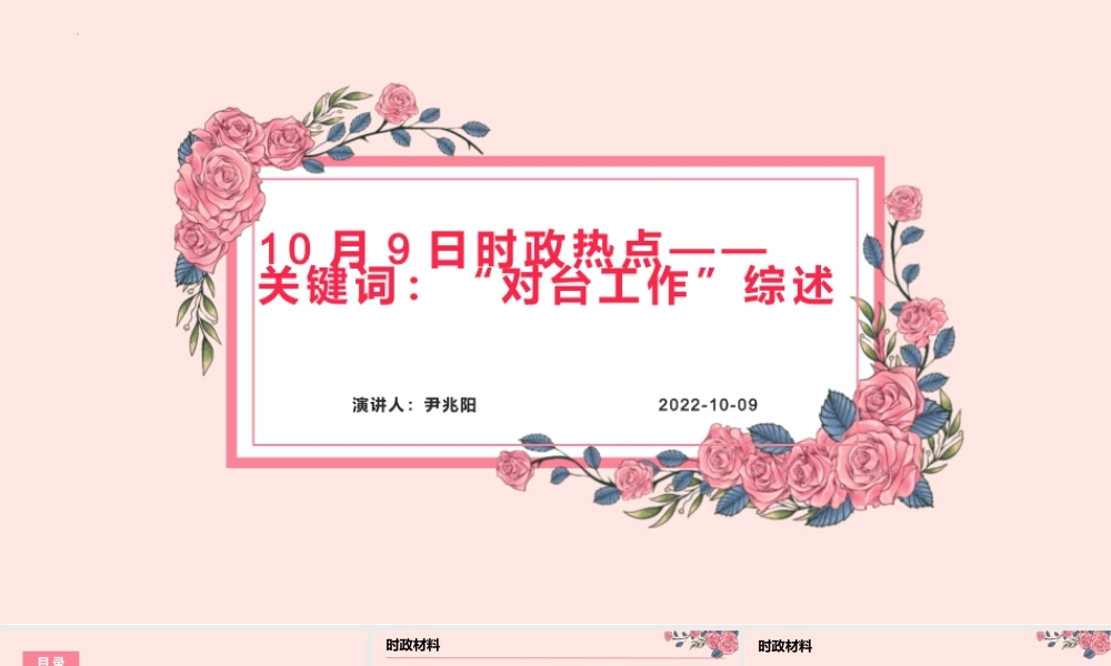 专题十二 党的十九大以来对台工作（PPT）-【时政预测】2023年高考政治时政热点精准解读与原创押题（新教材使用）.pptx