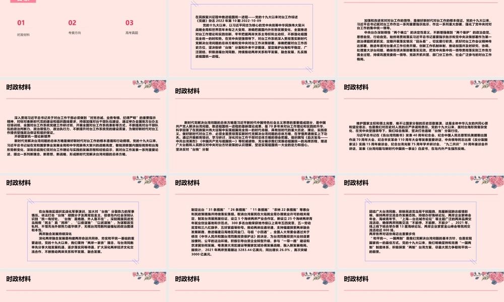 专题十二 党的十九大以来对台工作（PPT）-【时政预测】2023年高考政治时政热点精准解读与原创押题（新教材使用）.pptx