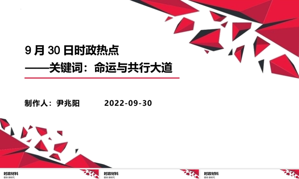 专题五  关键词：命运与共行大道（PPT）-【时政预测】2023年高考政治时政热点精准解读与原创押题（新教材使用）.pptx