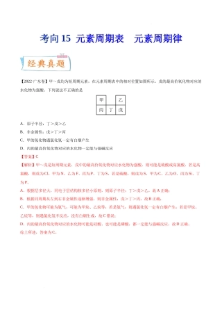 考向15 元素周期表 元素周期律- 高考化学一轮复习考点微专题（新高考地区专用）.docx
