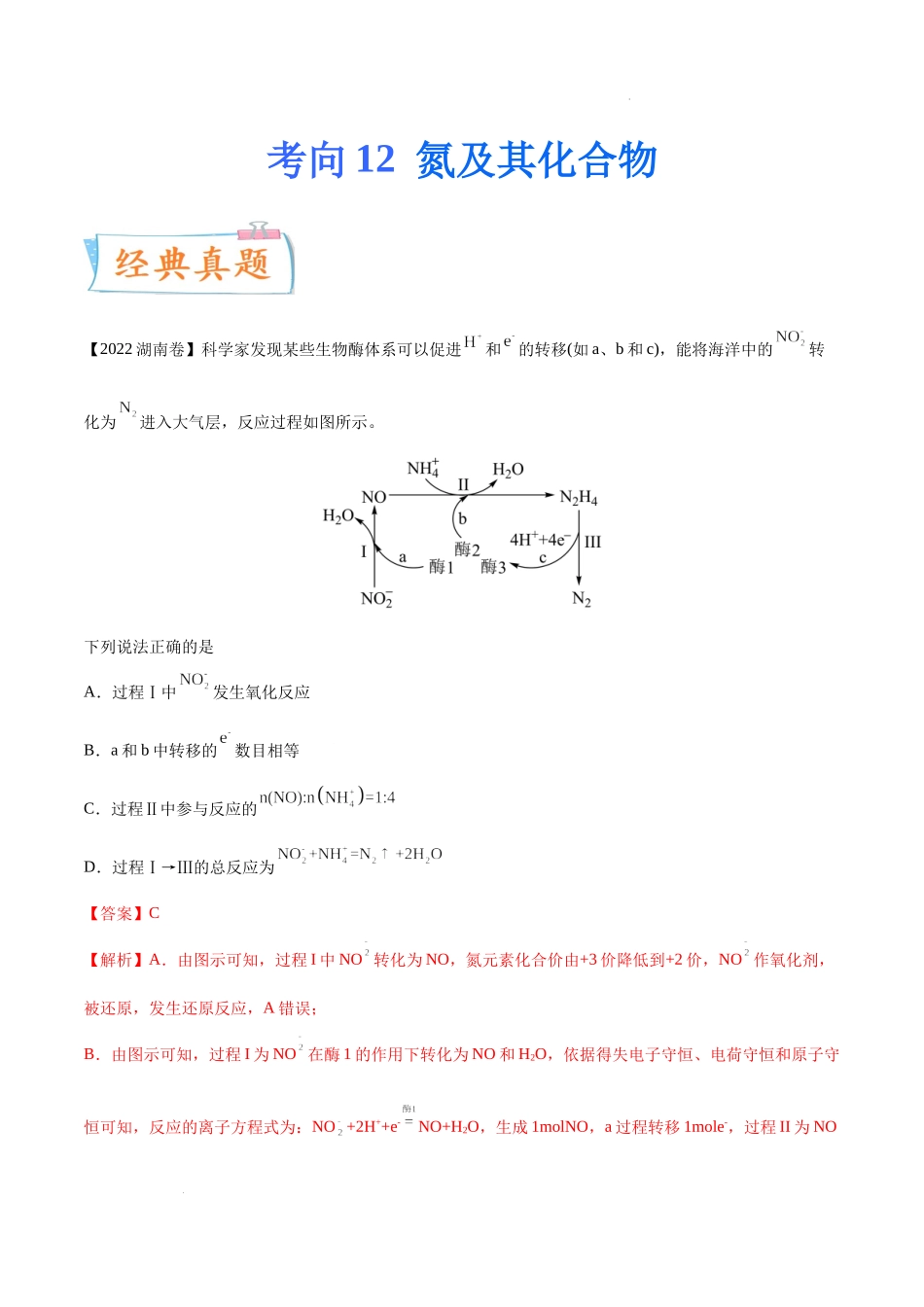 考向12 氮及其化合物- 高考化学一轮复习考点微专题（新高考地区专用）.docx_第1页