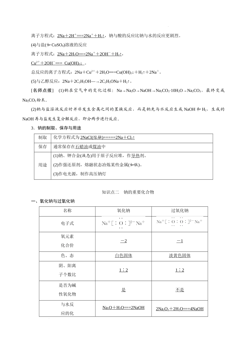 考向06 钠及其化合物- 高考化学一轮复习考点微专题（新高考地区专用）.docx_第3页