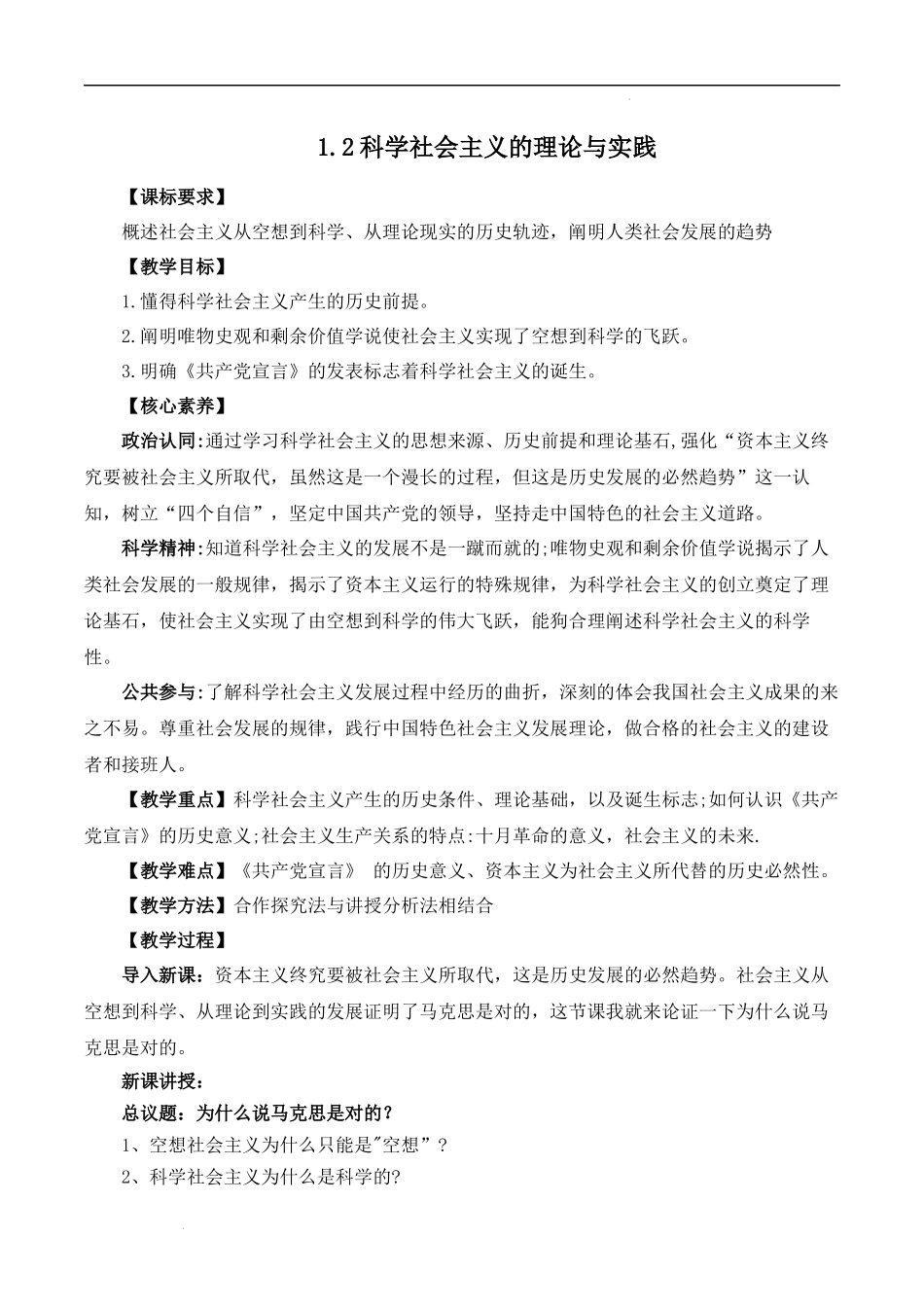 1.2科学社会主义的理论与实践（教学设计）-【名师备课帮】2022-2023学年高一政治上学期议题式教学模范课件＋教学设计＋课时训练（统编版必修1）.docx_第1页