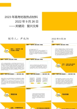 专题一  《复兴文库》（PPT）-【时政预测】2023年高考政治时政热点精准解读与原创押题（新教材使用）.pptx