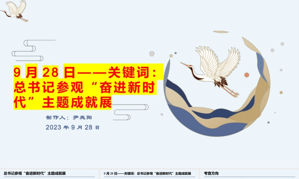 专题三  总书记参观“奋进新时代”主题成就展（PPT）-【时政预测】2023年高考政治时政热点精准解读与原创押题（新教材使用）.pptx