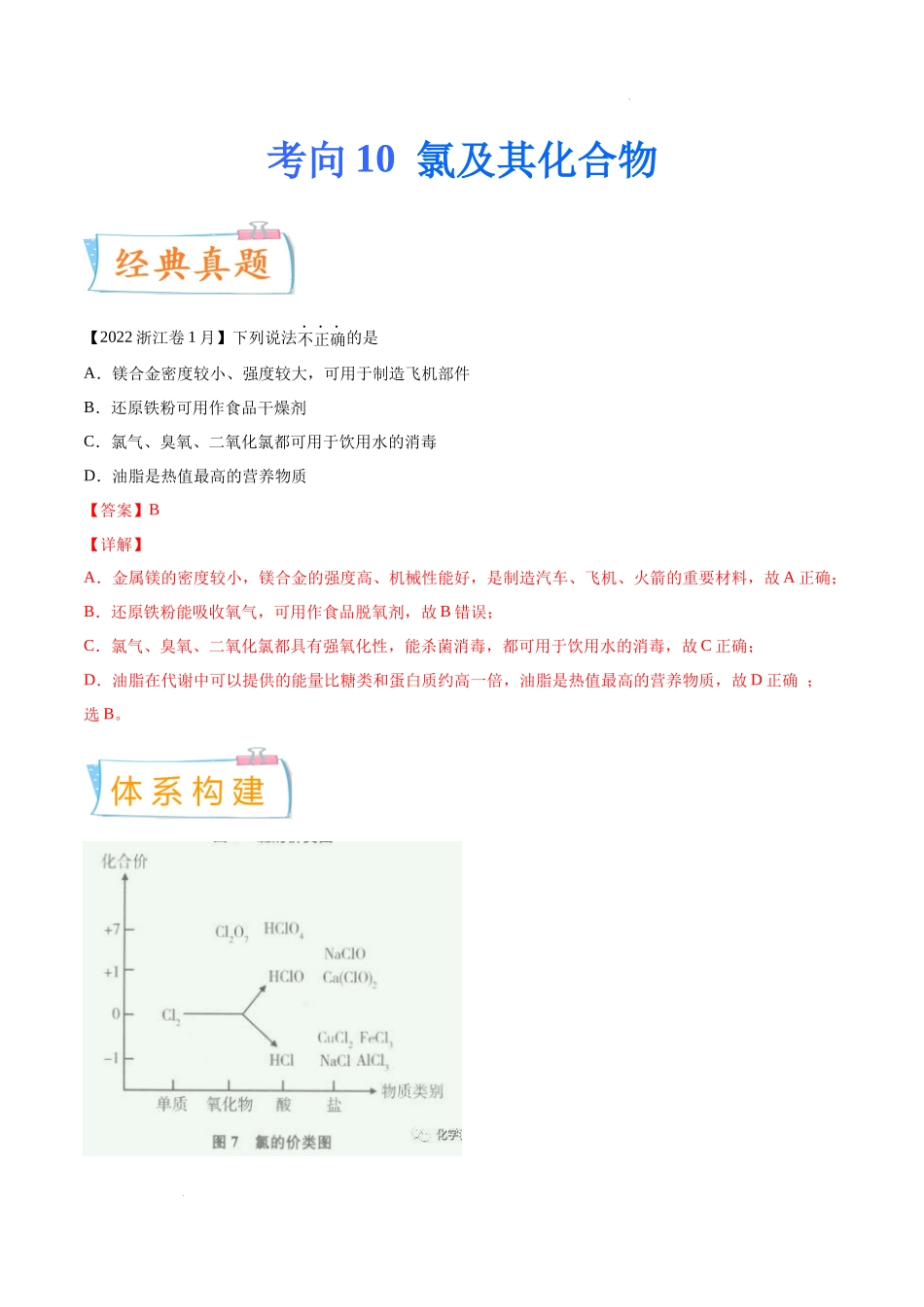 考向10 氯及其化合物- 高考化学一轮复习考点微专题（新高考地区专用）.docx_第1页