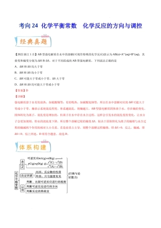 考向24 化学平衡常数 化学反应方向与调控- 高考化学一轮复习考点微专题（新高考地区专用）.docx