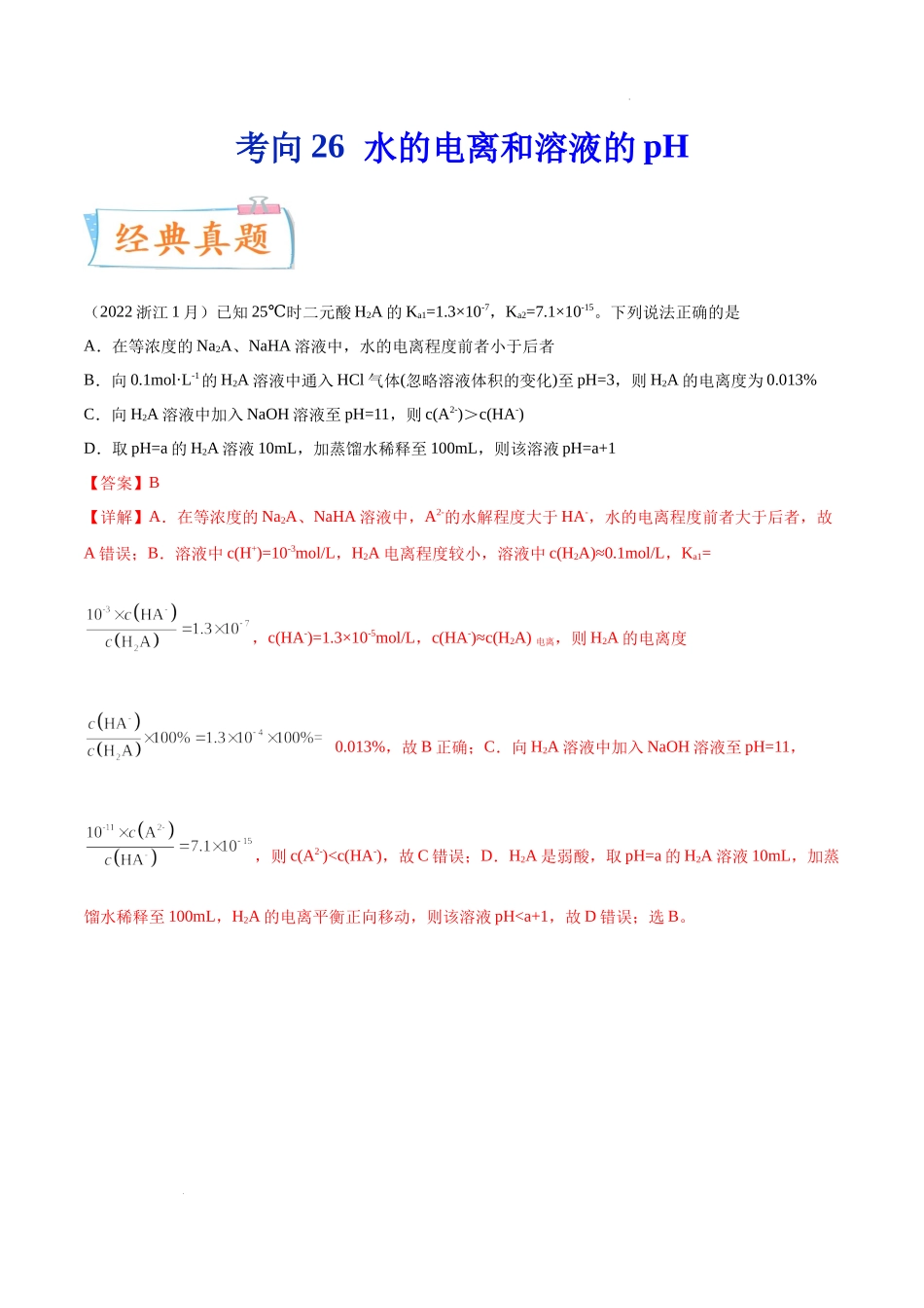 考向26 水的电离和溶液的pH- 高考化学一轮复习考点微专题（新高考地区专用）.docx_第1页