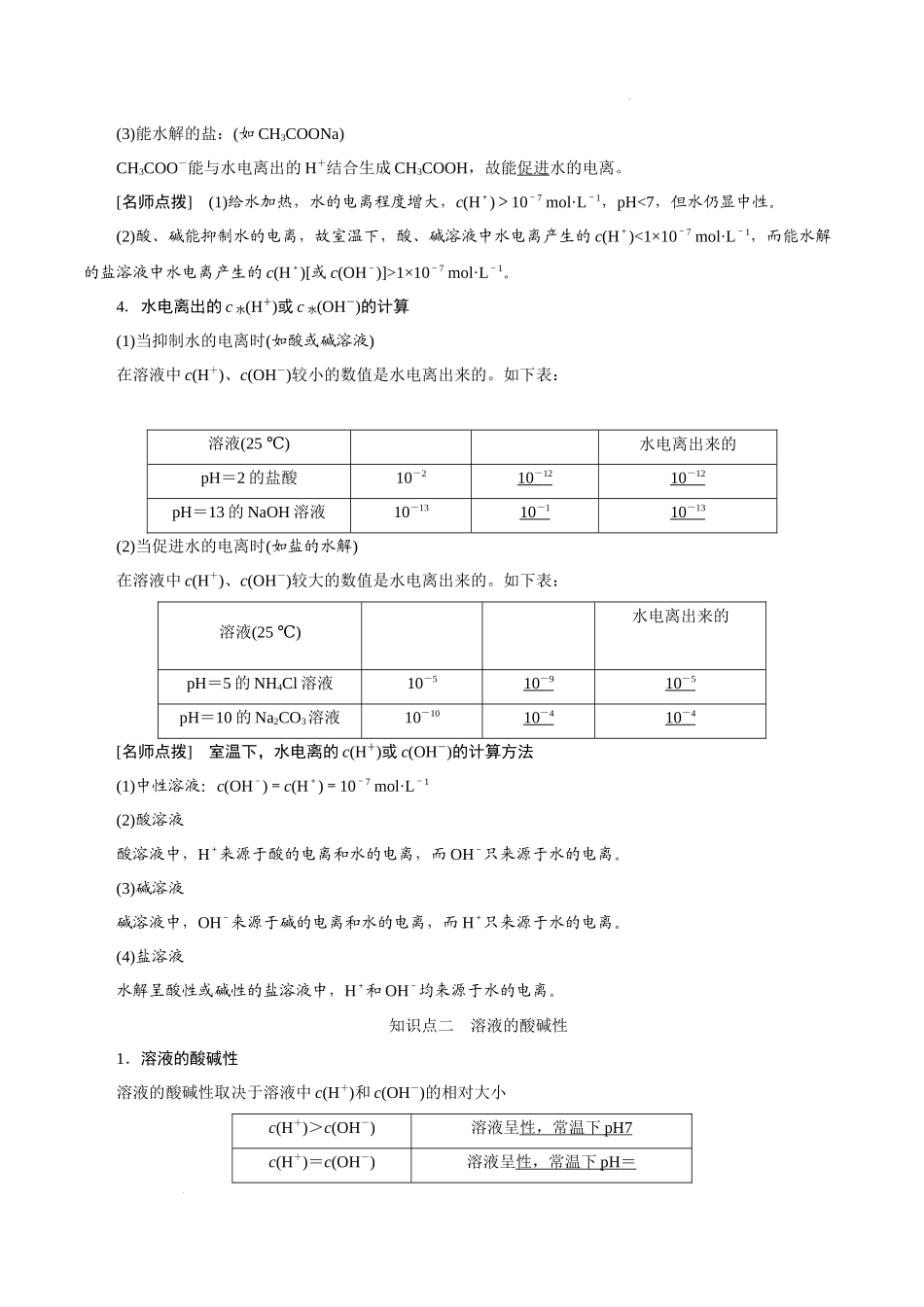 考向26 水的电离和溶液的pH- 高考化学一轮复习考点微专题（新高考地区专用）.docx_第3页
