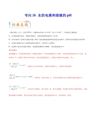 考向26 水的电离和溶液的pH- 高考化学一轮复习考点微专题（新高考地区专用）.docx