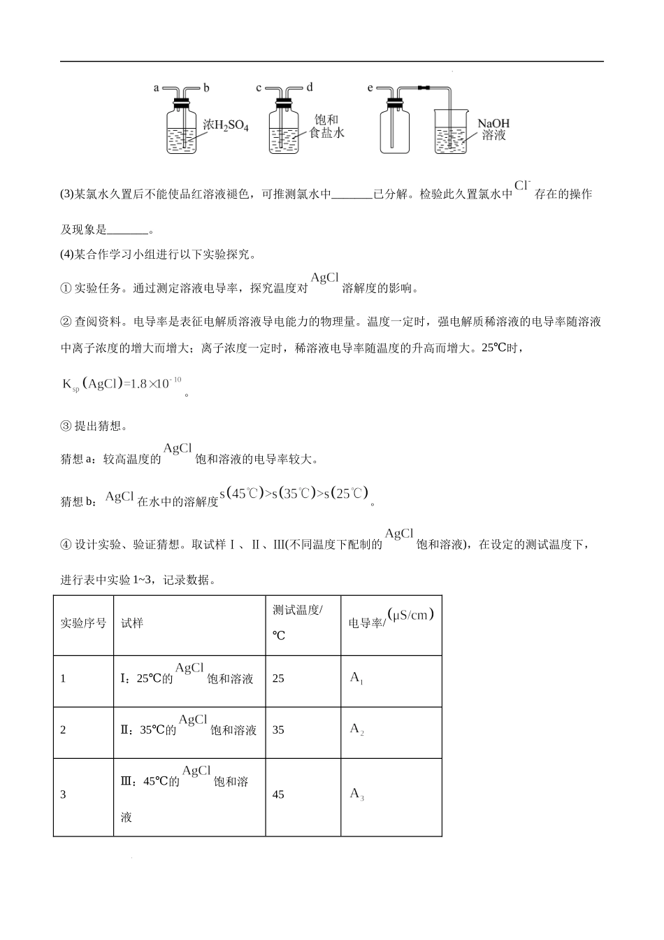 必练17 化学实验综合20题 高考化学总复习高频考点必刷1000题（广东专用）(原卷版).docx_第3页