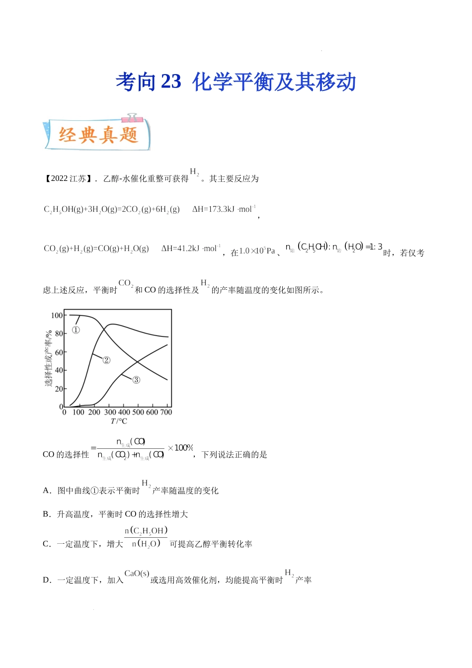 考向23 化学平衡及其移动- 高考化学一轮复习考点微专题（新高考地区专用）.docx_第1页