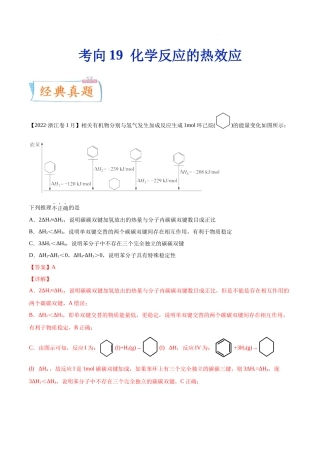 考向19 化学反应的热效应- 高考化学一轮复习考点微专题（新高考地区专用）.docx