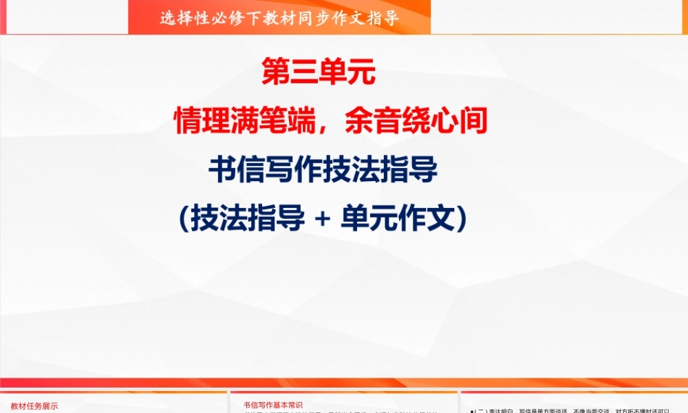 专题02 书信写作技法指导-【同步作文课】2023-2024学年高二语文单元写作深度指导（统编版选必下册）.pptx