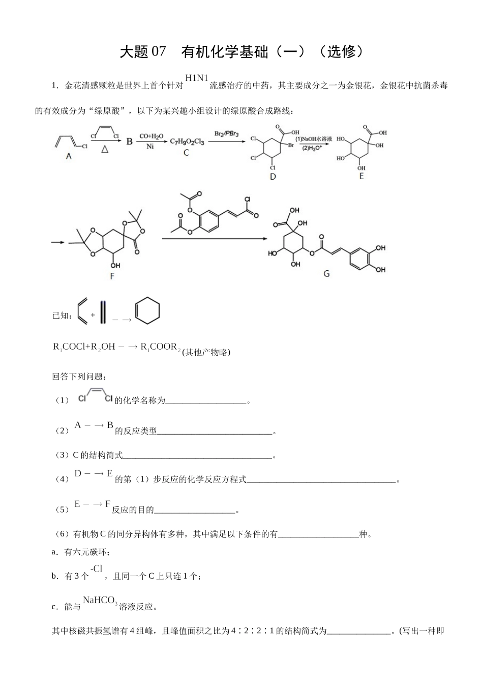 大题07 有机化学基础（一）（选修）-【考前押大题】 高考化学（辽宁新高考专用）（解析版）(1).docx_第1页