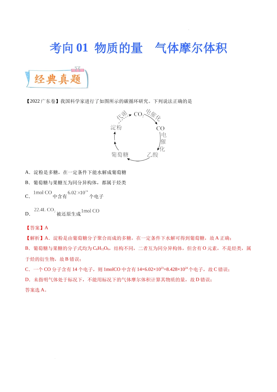 考向01 物质的量 气体摩尔体积- 高考化学一轮复习考点微专题（新高考地区专用）.docx_第1页