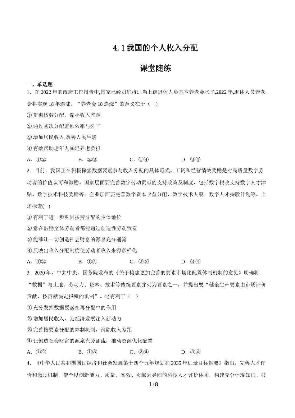 4.1我国的个人收入分配（课堂随练）（原卷版）.docx_第1页