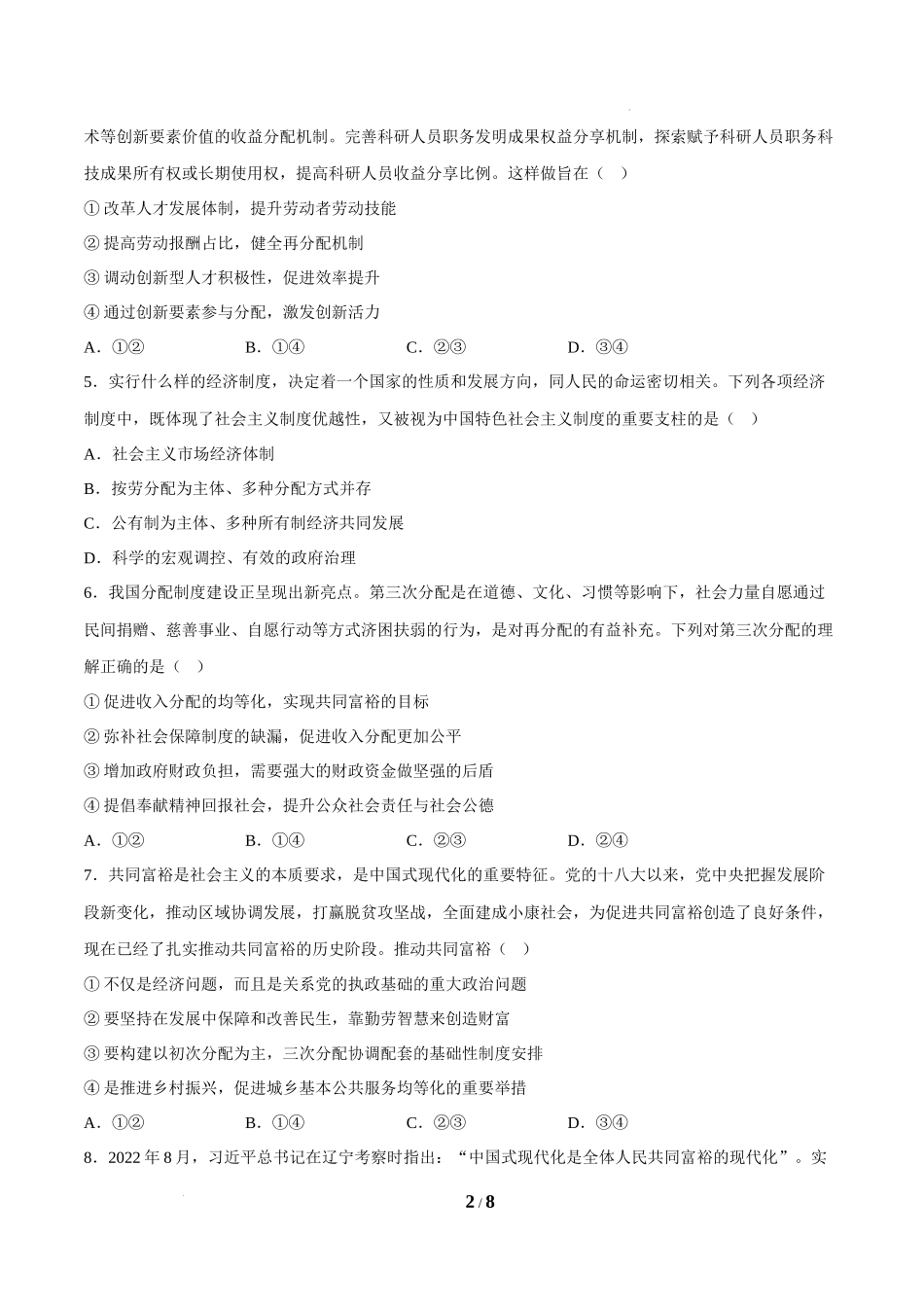 4.1我国的个人收入分配（课堂随练）（原卷版）.docx_第2页