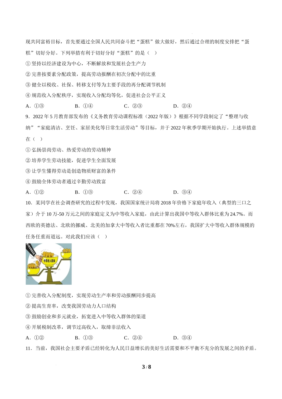 4.1我国的个人收入分配（课堂随练）（原卷版）.docx_第3页